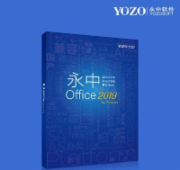 永中Office2019专业版for Windows 办公套件
