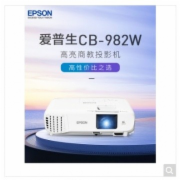 爱普生（EPSON）CB-982W 投影仪