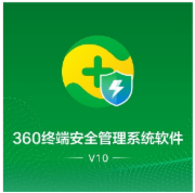 信息安全软件 360 360终端安全防护系统 V10.0