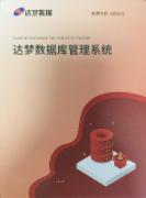 达梦数据库管理系统 V8.1 标准版